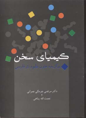 کیمیای سخن: برگزیده متون نظم و نثر فارسی (درسنامه دانشگاهی)